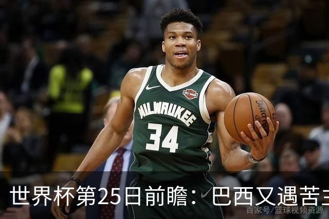 世界杯第25日前瞻：巴西又遇苦主挪威 英格兰挑战魔鬼主场