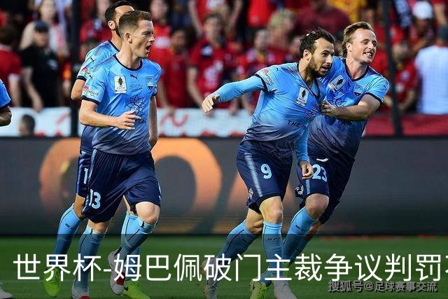 世界杯-姆巴佩破门主裁争议判罚不断 法国1-0巴拉圭将战摩洛哥