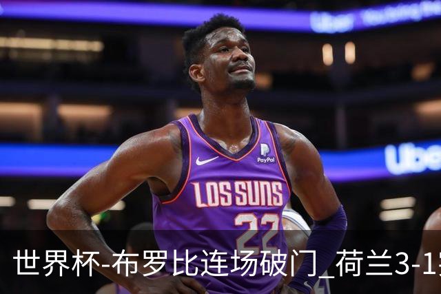 世界杯-布罗比连场破门 荷兰3-1突尼斯获小组头名将战摩洛哥