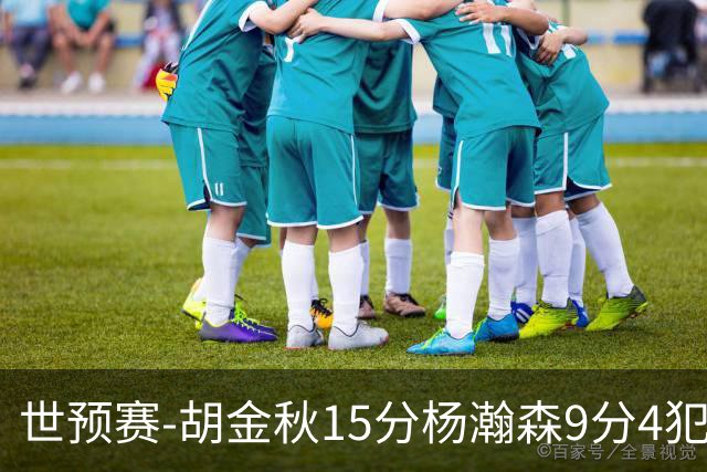 世预赛-胡金秋15分杨瀚森9分4犯 中国男篮主场负日本