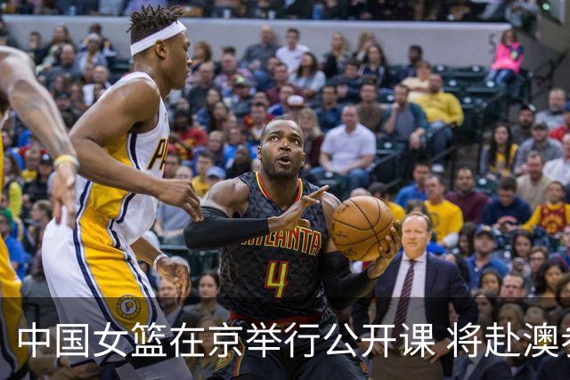 中国女篮在京举行公开课 将赴澳参加热身赛