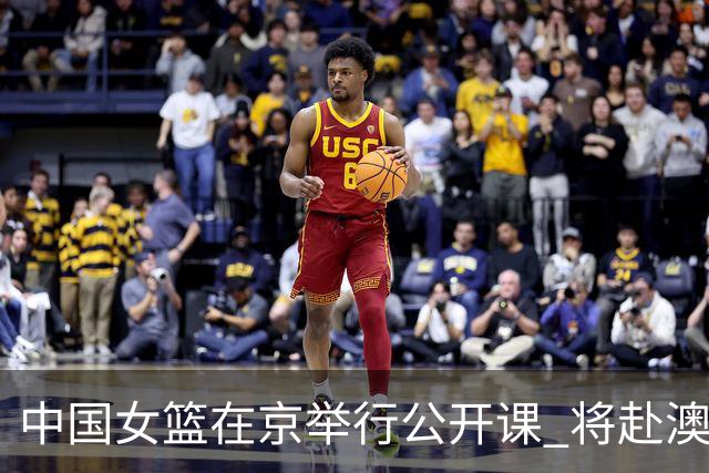 中国女篮在京举行公开课 将赴澳参加热身赛