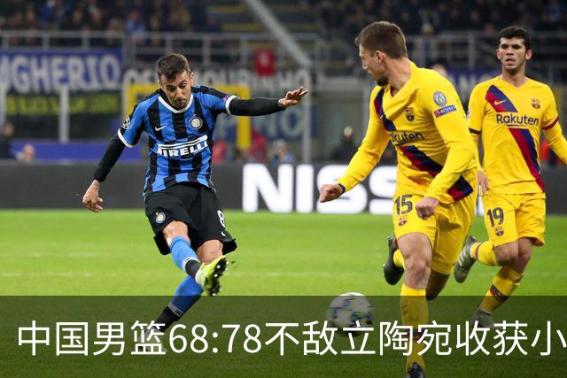 中国男篮68:78不敌立陶宛收获小组第三，末节赛场发生激烈冲突