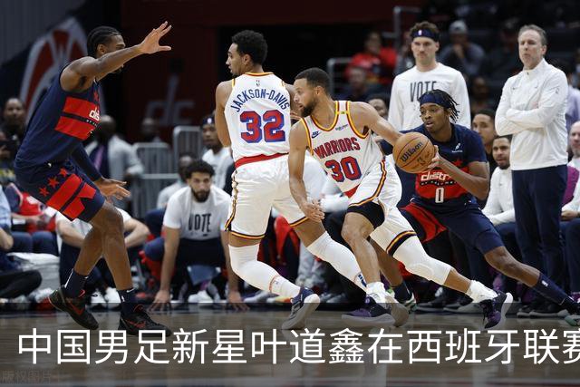 中国男足新星叶道鑫在西班牙联赛焕发光彩，单场戴帽引关注