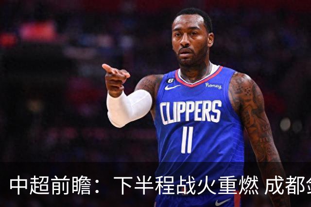 中超前瞻：下半程战火重燃 成都剑指三分申花求反弹