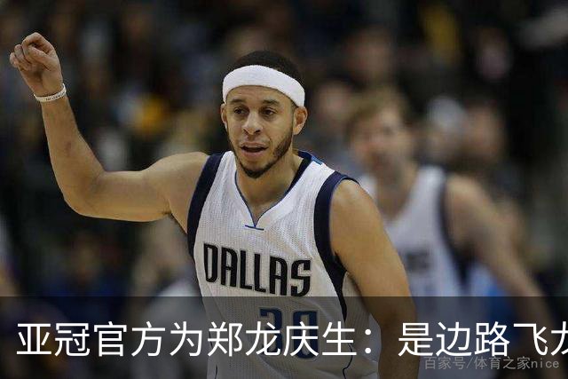 亚冠官方为郑龙庆生：是边路飞龙 也是任意球大师