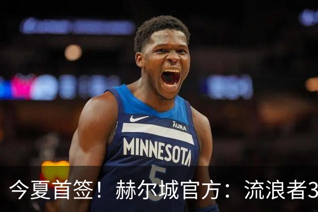 今夏首签！赫尔城官方：流浪者33岁门将巴特兰加盟，签下2+1合同