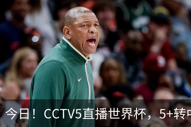 今日！CCTV5直播世界杯，5+转中国男篮VS日本+国乒孙颖莎和王楚钦出战+温网，网络转中超+F1