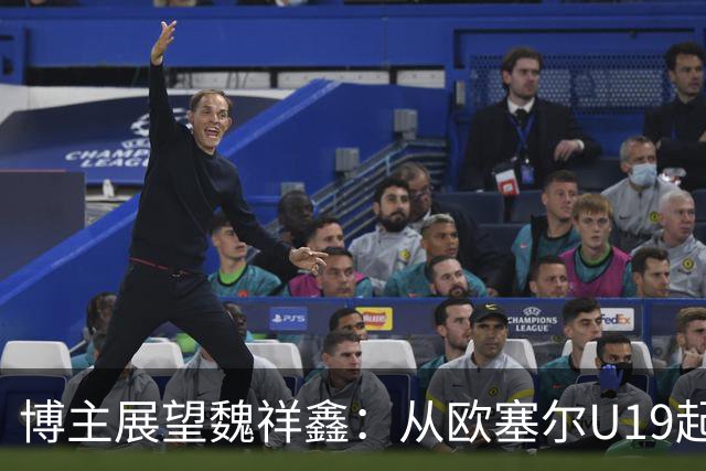 博主展望魏祥鑫：从欧塞尔U19起步，逐渐适应后在B队获得稳定机会
