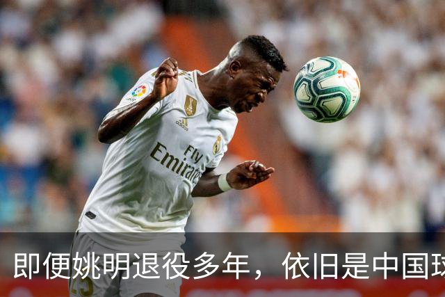 即便姚明退役多年，依旧是中国球迷的骄傲