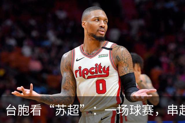 台胞看“苏超”：一场球赛，串起两岸情谊