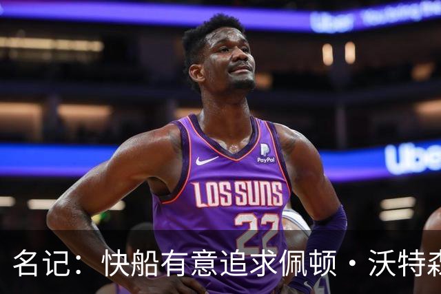名记：快船有意追求佩顿·沃特森和比塔泽&并重签约翰·科林斯