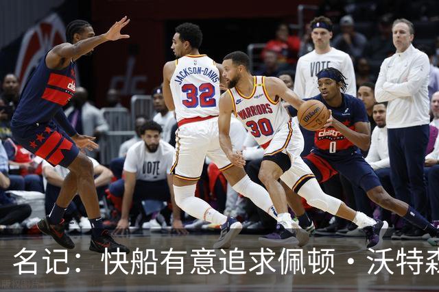 名记：快船有意追求佩顿·沃特森和比塔泽&并重签约翰·科林斯