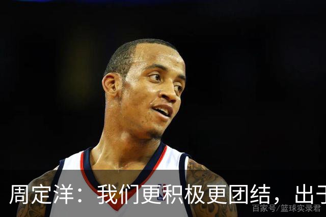 周定洋：我们更积极更团结，出于对成都球迷的尊重进球不会庆祝
