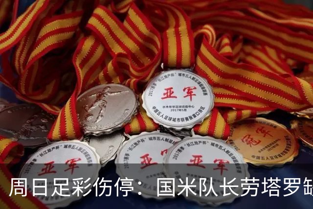 周日足彩伤停：国米队长劳塔罗缺阵 切尔西失4主力