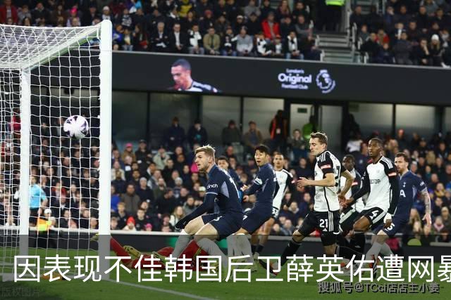 因表现不佳韩国后卫薛英佑遭网暴，经纪人表示将采取强硬措施