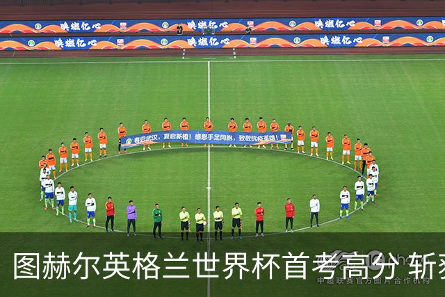 图赫尔英格兰世界杯首考高分 斩获7次绝佳机会22射11正
