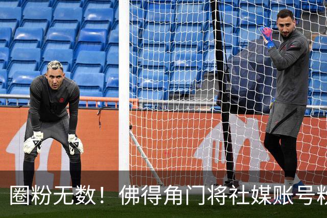 圈粉无数！佛得角门将社媒账号粉丝破千万 赛前仅5万