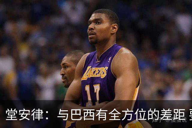 堂安律：与巴西有全方位的差距 要坚持森保一跑不死+全攻全守理念