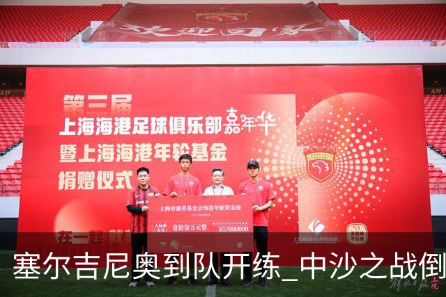 塞尔吉尼奥到队开练 中沙之战倒计时 国足做减法