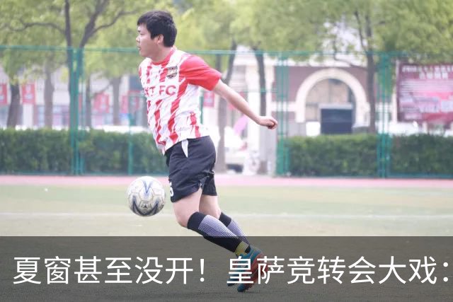 夏窗甚至没开！皇萨竞转会大戏：小蜘蛛|库库|B席，下一个是谁？