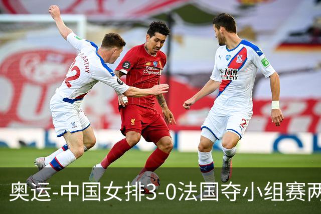 奥运-中国女排3-0法国夺小组赛两连胜 提前进8强