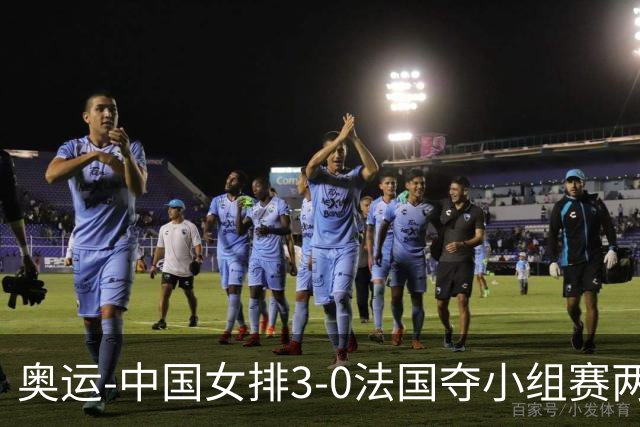 奥运-中国女排3-0法国夺小组赛两连胜 提前进8强