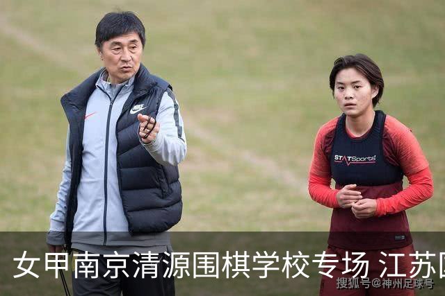 女甲南京清源围棋学校专场 江苏国缘V3憾负成都