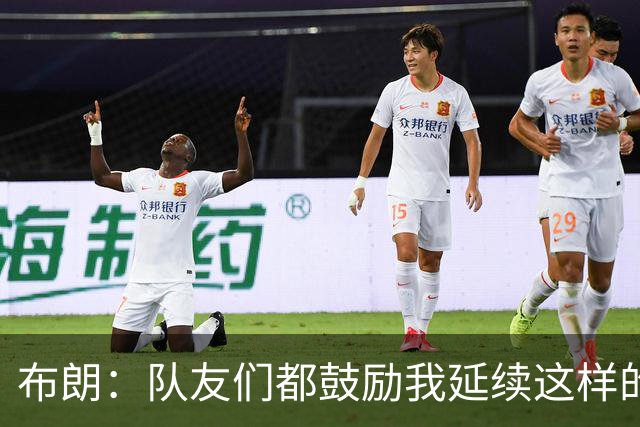 布朗：队友们都鼓励我延续这样的表现 被扳平后我们没有垂头丧气