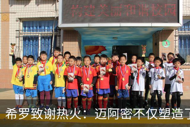 希罗致谢热火：迈阿密不仅塑造了我的职业生涯 更塑造了我的人生