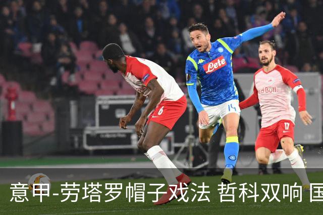 意甲-劳塔罗帽子戏法 哲科双响 国际米兰5-0大捷