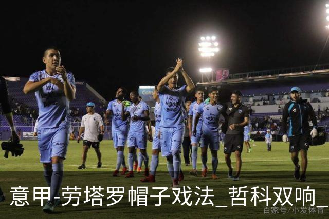 意甲-劳塔罗帽子戏法 哲科双响 国际米兰5-0大捷