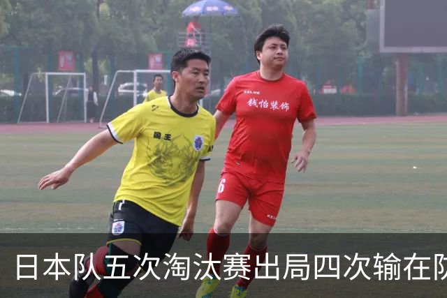 日本队五次淘汰赛出局四次输在防空！球迷：每次都拍纪录片反思，结果还是一样