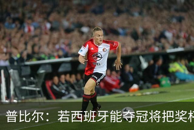 普比尔：若西班牙能夺冠将把奖杯纹在身上 葡萄牙不好对付