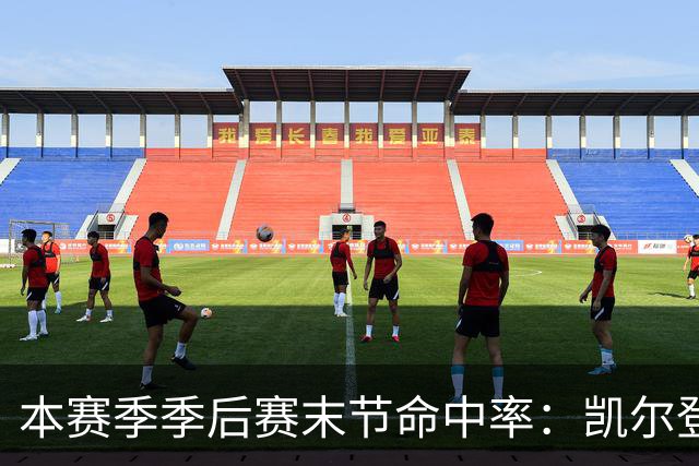 本赛季季后赛末节命中率：凯尔登居首 布伦森第三 41岁詹姆斯在榜