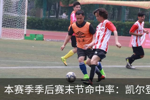 本赛季季后赛末节命中率：凯尔登居首 布伦森第三 41岁詹姆斯在榜