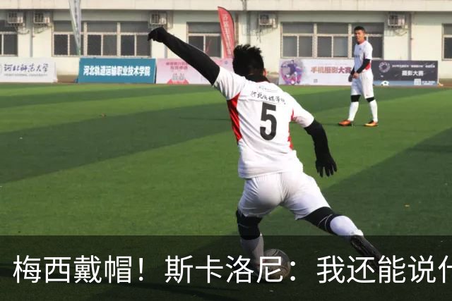 梅西戴帽！斯卡洛尼：我还能说什么？都是多余 想蝉联世界杯冠军