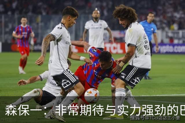 森保一：非常期待与实力强劲的巴西交锋 日本有机会赢