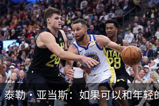 泰勒·亚当斯：如果可以和年轻的自己对话，我会让他永远做自己