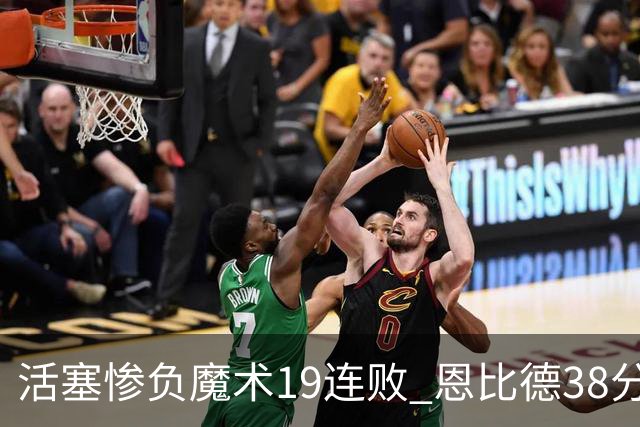 活塞惨负魔术19连败 恩比德38分14板76人擒鹰