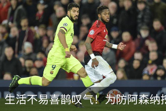 生活不易喜鹊叹气！为防阿森纳挖角 顶薪续约顶薪真核