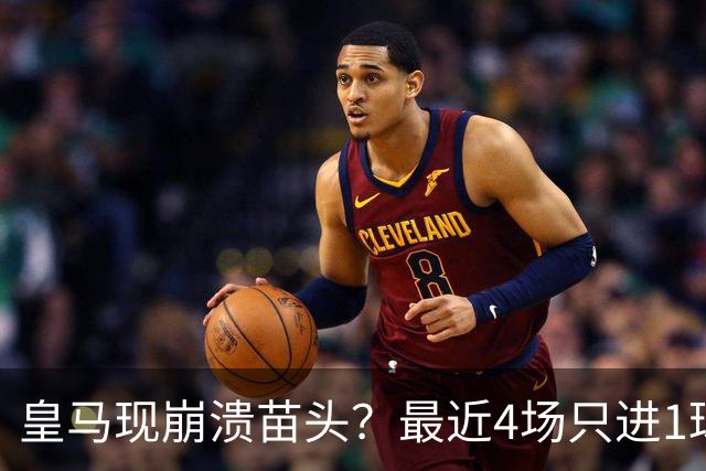 皇马现崩溃苗头？最近4场只进1球 近5场只获胜1场