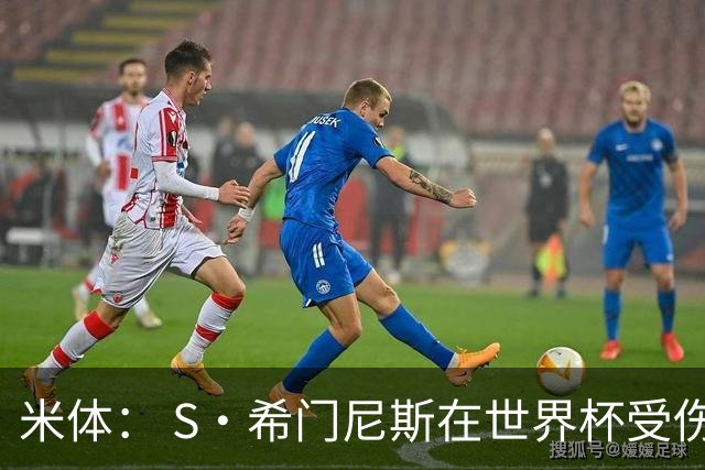 米体： S·希门尼斯在世界杯受伤，米兰可能被迫留他担任第三前锋