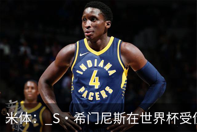 米体： S·希门尼斯在世界杯受伤，米兰可能被迫留他担任第三前锋