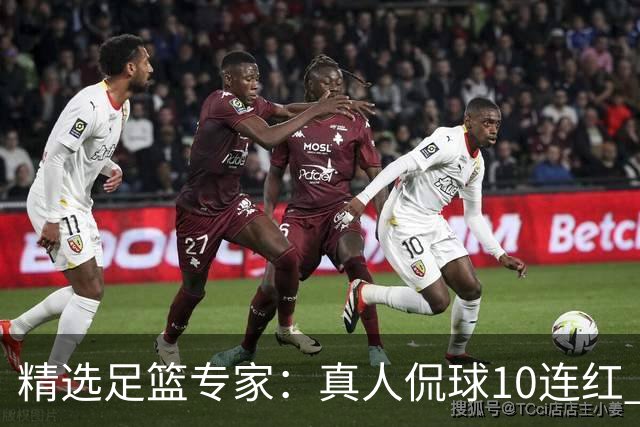 精选足篮专家：真人侃球10连红 老伟解球9连红