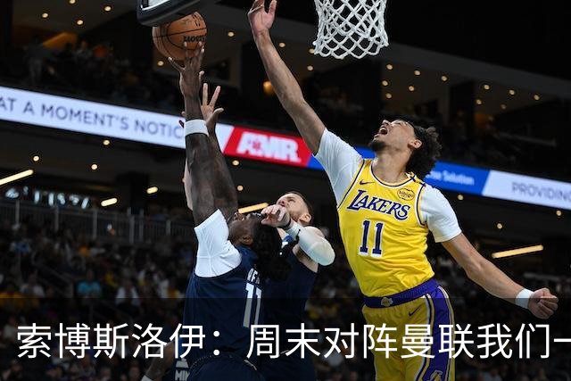 索博斯洛伊：周末对阵曼联我们一定要进球
