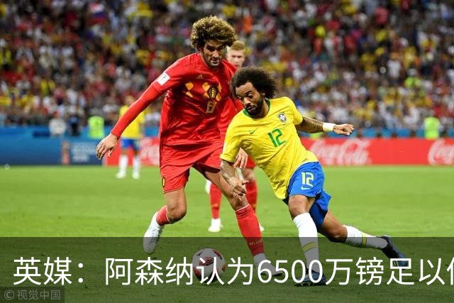 英媒：阿森纳认为6500万镑足以促成吉马良斯转会，纽卡不愿出售