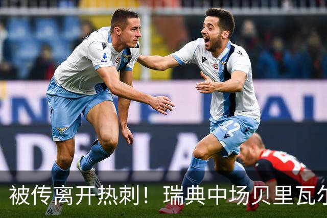 被传离开热刺！瑞典中场贝里瓦尔避谈未来：我现在专注于世界杯