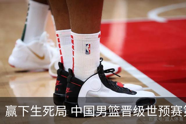 赢下生死局 中国男篮晋级世预赛第二阶段