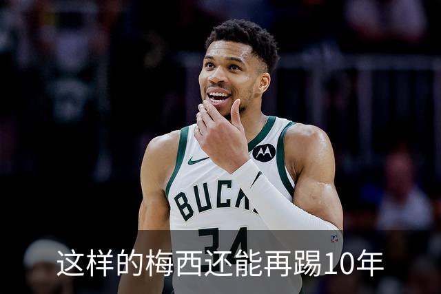 这样的梅西还能再踢10年